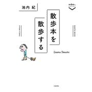 散歩本を散歩する（交通新聞社） [電子書籍]