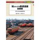 知られざる鉄道遺産 首都圏（交通新聞社） [電子書籍]