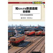 知られざる鉄道遺産 首都圏（交通新聞社） [電子書籍]