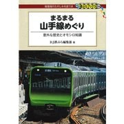 まるまる山手線めぐり（交通新聞社） [電子書籍]