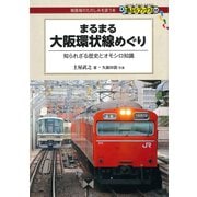 まるまる大阪環状線めぐり（交通新聞社） [電子書籍]