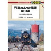 汽車のあった風景 東日本篇（交通新聞社） [電子書籍]
