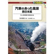 汽車のあった風景 西日本篇（交通新聞社） [電子書籍]
