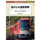 忘れじの温泉電車（交通新聞社） [電子書籍]