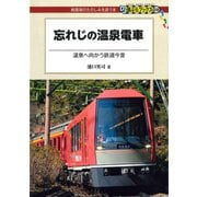 忘れじの温泉電車（交通新聞社） [電子書籍]