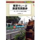 東京でぃ～ぷ鉄道写真散歩（交通新聞社） [電子書籍]