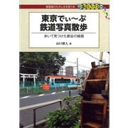 東京でぃ～ぷ鉄道写真散歩（交通新聞社） [電子書籍]