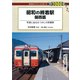 昭和の終着駅 関西篇（交通新聞社） [電子書籍]