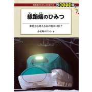 線路端のひみつ（交通新聞社） [電子書籍]