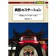 異形のステーション（交通新聞社） [電子書籍]