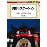 異形のステーション（交通新聞社） [電子書籍]