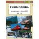 テツは熱いうちに撮れ！（交通新聞社） [電子書籍]