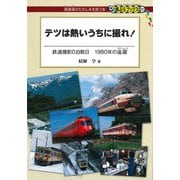 テツは熱いうちに撮れ！（交通新聞社） [電子書籍]