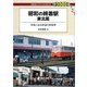 昭和の終着駅 東北篇（交通新聞社） [電子書籍]