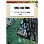 魅惑の鉄道橋（交通新聞社） [電子書籍]