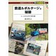 鉄道ルポルタージュ秘録（交通新聞社） [電子書籍]