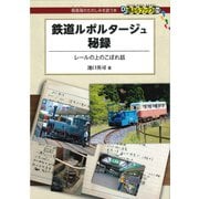 鉄道ルポルタージュ秘録（交通新聞社） [電子書籍]