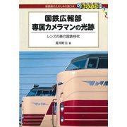 国鉄広報部専属カメラマンの光跡（交通新聞社） [電子書籍]