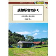 廃線駅舎を歩く（交通新聞社） [電子書籍]