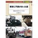 東京に汽車があった頃（交通新聞社） [電子書籍]