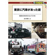 東京に汽車があった頃（交通新聞社） [電子書籍]