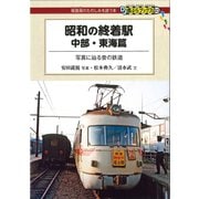 昭和の終着駅 中部・東海篇（交通新聞社） [電子書籍]