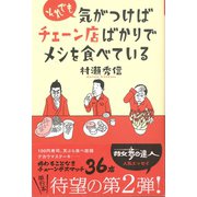 それでも気がつけばチェーン店ばかりでメシを食べている（交通新聞社） [電子書籍]