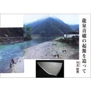 龍泉青磁の起源を追って（東洋出版） [電子書籍]