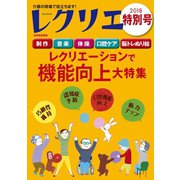 レクリエ 2018年特別号（世界文化社） [電子書籍]