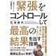 緊張をコントロールして最高の結果を出す技術（すばる舎） [電子書籍]
