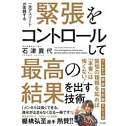緊張をコントロールして最高の結果を出す技術（すばる舎） [電子書籍]