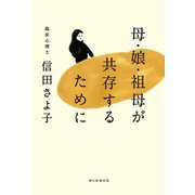 母・娘・祖母が共存するために（朝日新聞出版） [電子書籍]