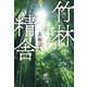 竹林精舎（朝日新聞出版） [電子書籍]