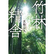 竹林精舎（朝日新聞出版） [電子書籍]