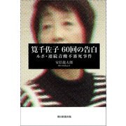筧千佐子 60回の告白 ルポ・連続青酸不審死事件（朝日新聞出版） [電子書籍]
