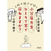 上野千鶴子が聞く 小笠原先生、ひとりで家で死ねますか?（朝日新聞出版） [電子書籍]