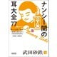 ナンシー関の耳大全77 ザ・ベスト・オブ「小耳にはさもう」1993-2002（朝日新聞出版） [電子書籍]