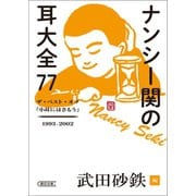 ナンシー関の耳大全77 ザ・ベスト・オブ「小耳にはさもう」1993-2002（朝日新聞出版） [電子書籍]