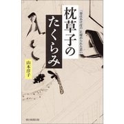 枕草子のたくらみ 「春はあけぼの」に秘められた思い（朝日新聞出版） [電子書籍]