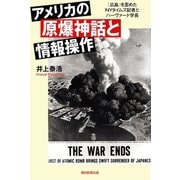 アメリカの原爆神話と情報操作 「広島」を歪めたNYタイムズ記者とハーヴァード学長（朝日新聞出版） [電子書籍]
