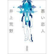 悪い恋人（朝日新聞出版） [電子書籍]