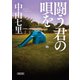 闘う君の唄を（朝日新聞出版） [電子書籍]