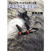 ダンシング・ウィズ・トムキャット ドラゴンを墜とせ！（朝日新聞出版） [電子書籍]