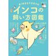 BIRDSTORYのインコの飼い方図鑑（朝日新聞出版） [電子書籍]