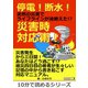 停電！断水！突然の災害でライフラインが途絶えた！?災害時対応術！（まんがびと） [電子書籍]