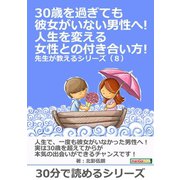 30歳を過ぎても彼女がいない男性へ！人生を変える女性との付き合い方！ 先生が教えるシリーズ（8）（まんがびと） [電子書籍]