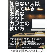 知らない人は損している、お得なネットカフェの使い方。（まんがびと） [電子書籍]