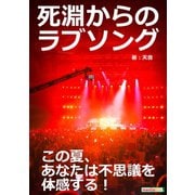 死淵からのラブソング～この夏、あなたは不思議を体感する！（まんがびと） [電子書籍]