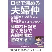 日記で深める夫婦仲。心も頭もすっきりしてあなたと夫が落ち着くようになる。（まんがびと） [電子書籍]