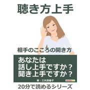 聴き方上手-相手のこころの開き方。（まんがびと） [電子書籍]